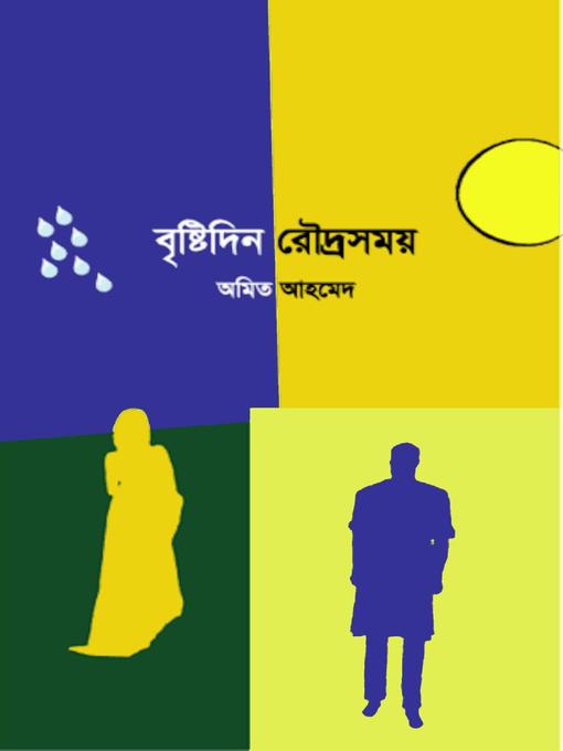 Title details for বৃষ্টিদিন রৌদ্রসময় by অমিত আহমেদ - Available